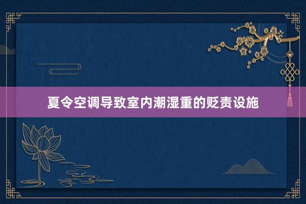 夏令空调导致室内潮湿重的贬责设施