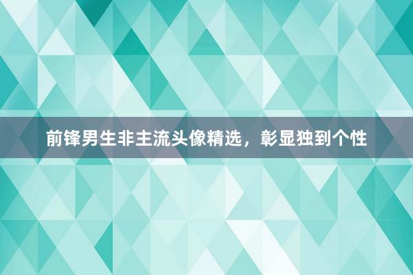 前锋男生非主流头像精选，彰显独到个性